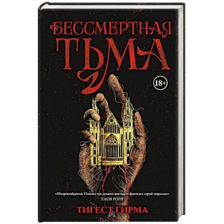 Зарубежное фэнтези, книга Бессмертная тьма заказать