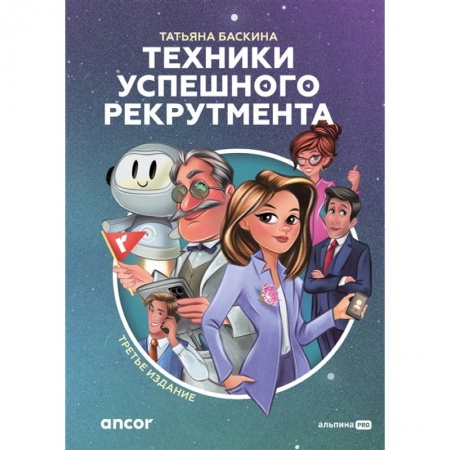 Управление персоналом, книга Техники успешного рекрутмента. Третье издание заказать