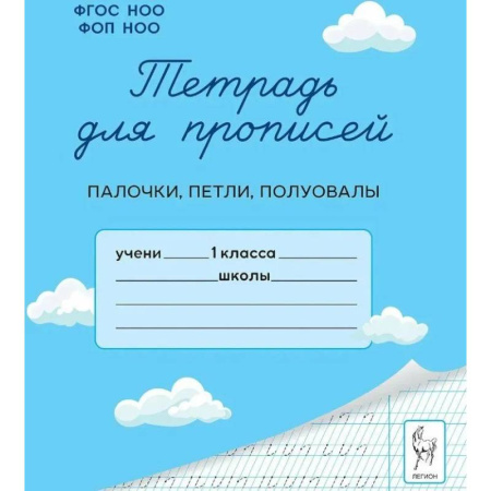 Русский язык, книга Тетрадь для прописей. 1 класс. Палочки, петли, полуовалы заказать