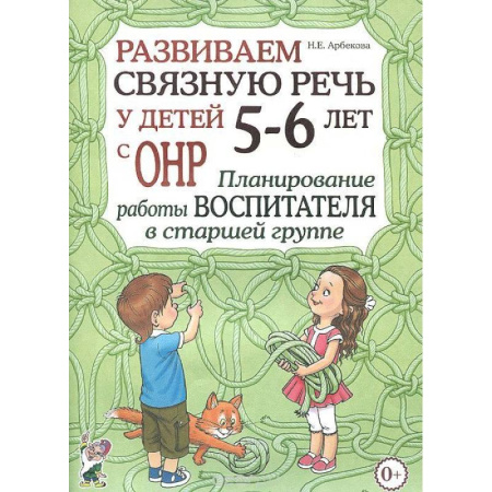 Учителям, педагогам, воспитателям, книга Развиваем связную речь у детей 5-6 лет с ОНР. Планирование работы логопеда в старшей группе заказать