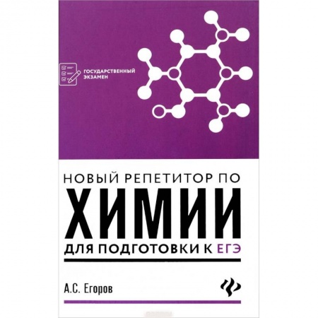 Химия, книга Новый репетитор по химии для подготовки к ЕГЭ заказать