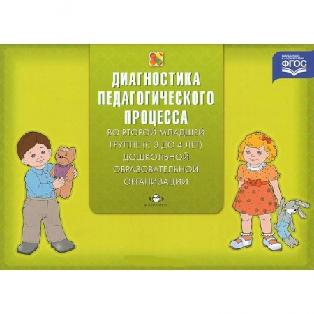 Книги, книга Диагностика педагогического процесса во второй младшей группе (с 3 до 4 лет) дошкольной образовательной организации заказать