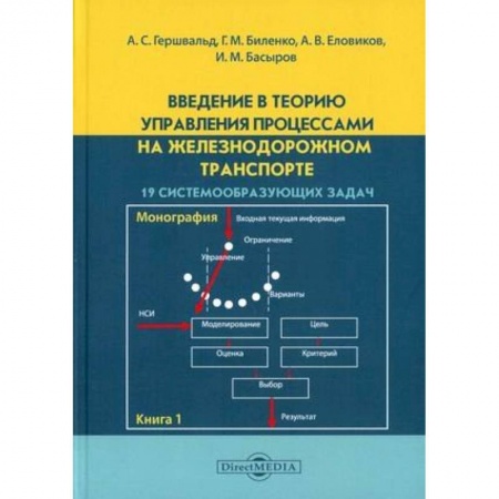 Транспорт, книга Введение в теорию управления процессами на железнодорожном транспорте. Книга 1: 19 системообразующих задач заказать