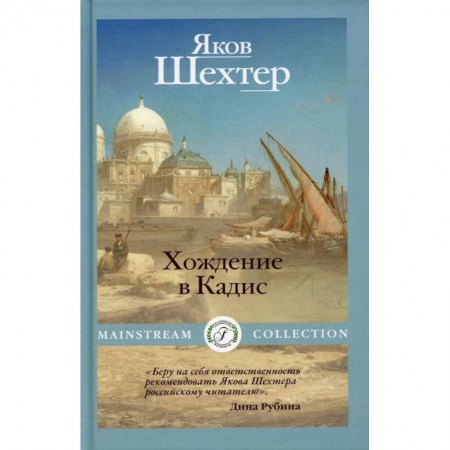 Классическая художественная проза, книга Хождение в Кадис заказать