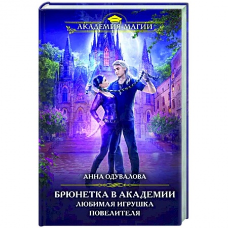 Русское фэнтези, книга Брюнетка в академии. Любимая игрушка повелителя заказать