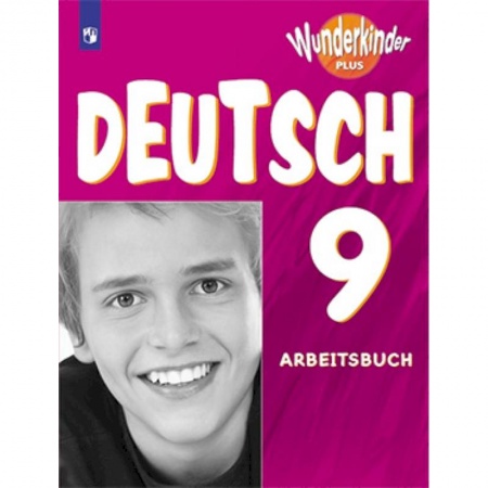 Немецкий язык, книга Немецкий язык. 9 класс. Рабочая тетрадь. Углубленный уровень. ФГОС заказать