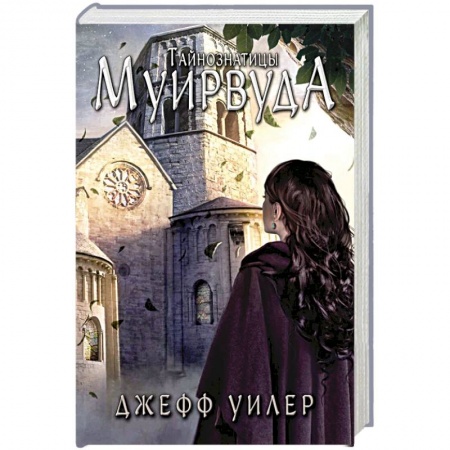 Зарубежное фэнтези, книга Тайнознатицы Муирвуда заказать