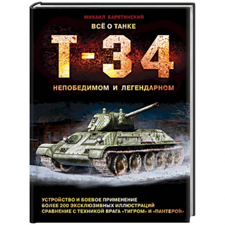 Бронетехника. Танки. Артиллерия, книга Все о танке Т-34. Непобедимом и легендарном заказать