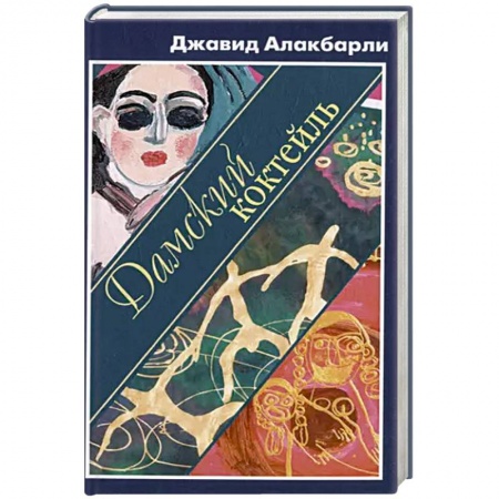 Русская современная проза, книга Дамский коктейль заказать