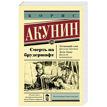 Исторический роман, книга Смерть на брудершафт. Летающий слон. Дети Луны заказать