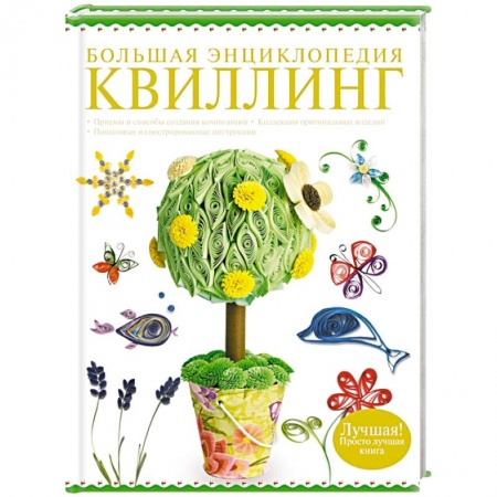 Книги, книга Большая энциклопедия. Квиллинг заказать