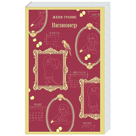 Отечественный мужской детектив, книга Визионер (#1) заказать