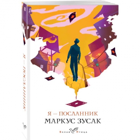 Зарубежная современная проза, книга Я - посланник заказать