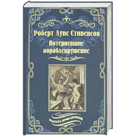 Зарубежная приключенческая литература, книга Потерпевшие кораблекрушение заказать