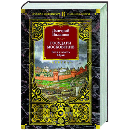 Исторический роман, книга Государи Московские. Воля и власть. Юрий заказать