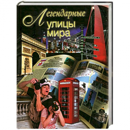 Книги, книга Легендарные улицы мира заказать