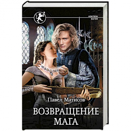 Русское фэнтези, книга Возвращение мага заказать
