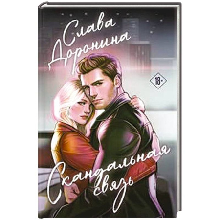 Отечественный любовный роман, книга Скандальная связь заказать