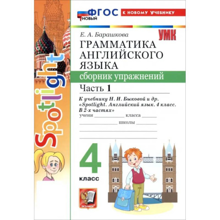 Английский язык, книга Английский язык. 4 класс. Грамматика. Сборник упражнений к учебнику Н. И. Быковой и др. Часть 1 заказать