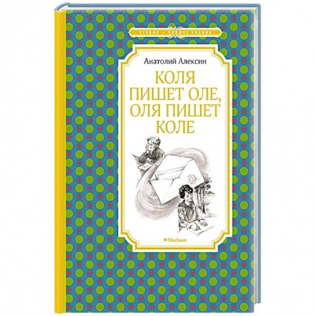 Русская классика для детей, книга Коля пишет Оле,Оля пишет Коле заказать