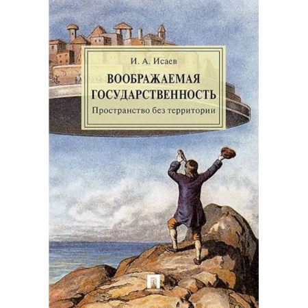 Справочная литература, книга Воображаемая государственность. Пространство без территории. Монография заказать