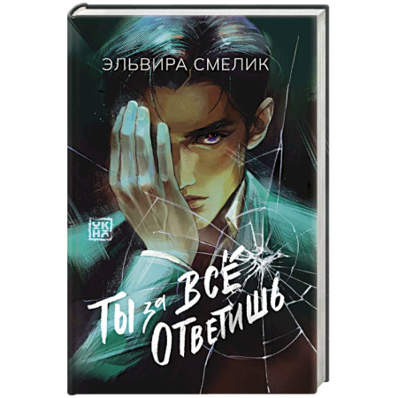 Русская современная проза, книга Ты за все ответишь заказать