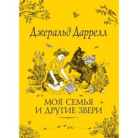Повести и рассказы о детях, книга Моя семья и другие звери заказать