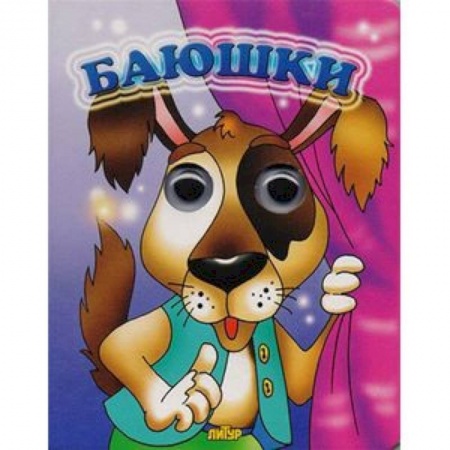 Прочие книжки-игрушки, книга Баюшки заказать