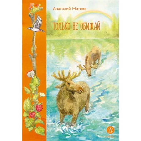 Русская поэзия для детей, книга Только не обижай заказать