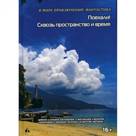 Мистика, ужасы, книга Поехали Сквозь пространство и время заказать