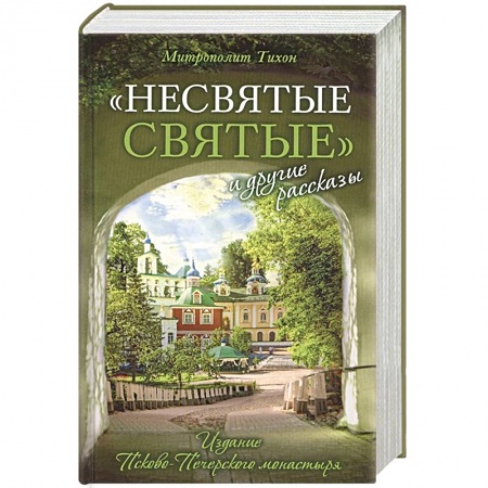 Духовная литература, книга 'Несвятые святые' и другие рассказы заказать
