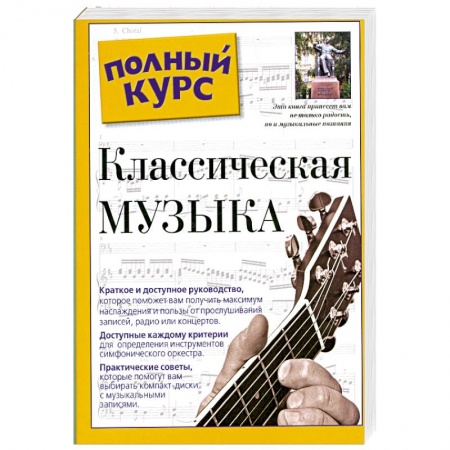 Книги, книга Классическая музыка. Полный курс заказать