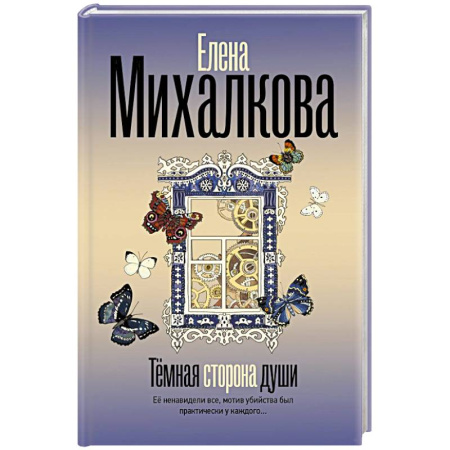 Отечественный женский детектив, книга Темная сторона души заказать