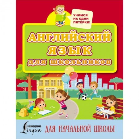 Учебники, самоучители, пособия, книга Английский язык для школьников заказать