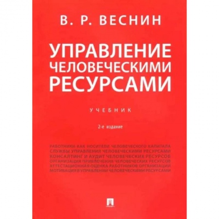 Управление персоналом, книга Управление человеческими ресурсами. Учебник заказать