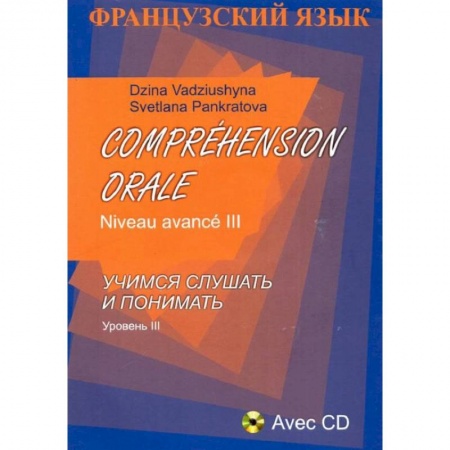 Книги, книга Французский язык. Учимся слушать и понимать. Уровень III + CD заказать