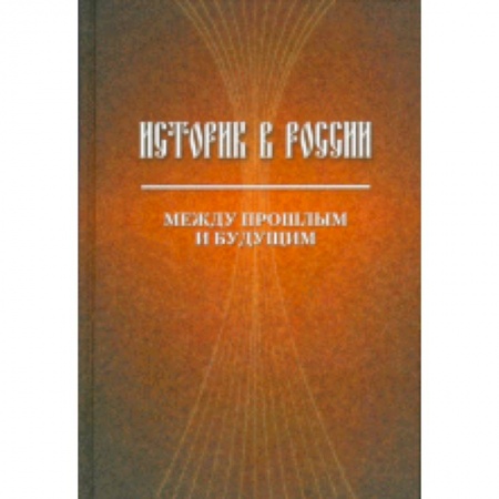 Книги, книга Историк в России: Между прошлым и будущим заказать