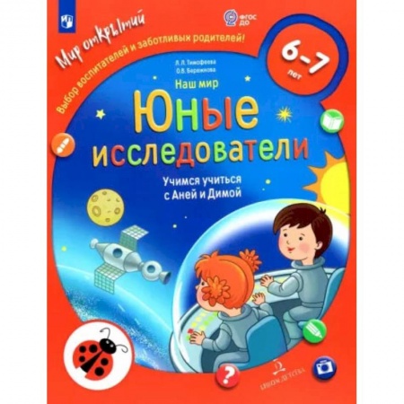 Окружающий мир, книга Наш мир. Юные исследователи. Учимся учиться с Аней и Димой. 6-7 лет. ФГОС ДО заказать