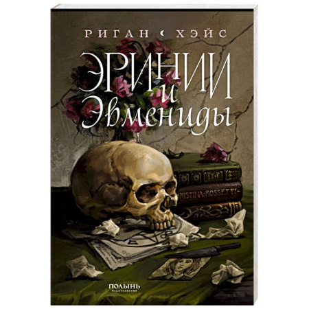 Зарубежное фэнтези, книга Эринии и Эвмениды заказать