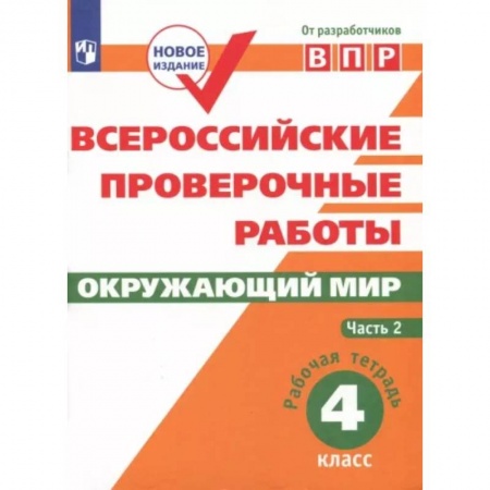 Природоведение. Окружающий мир, книга ВПР. Окружающий мир. 4 класс. Рабочая тетрадь. В 2-х частях. Часть 2. ФГОС заказать