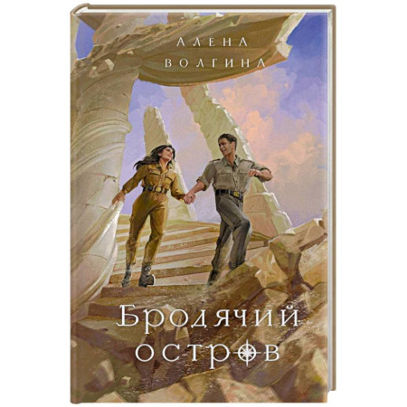 Русское фэнтези, книга Бродячий остров заказать