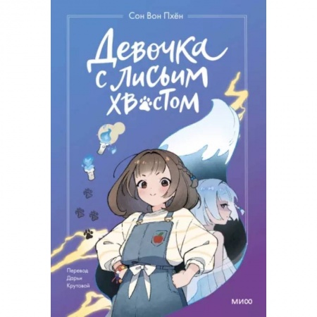 Мистика. Фантастика. Фэнтези, книга Девочка с лисьим хвостом. Том 1 заказать