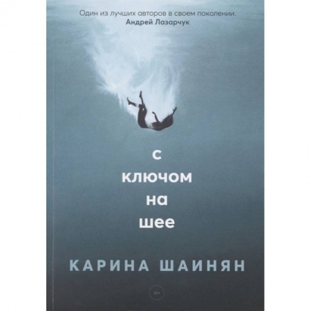 Триллеры, книга С ключом на шее заказать