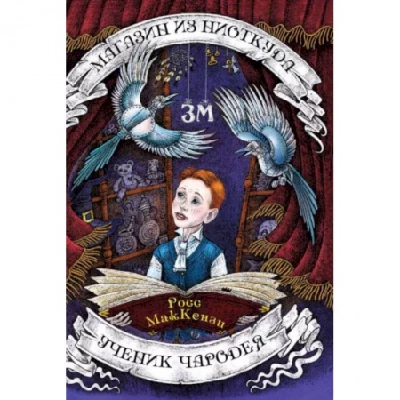 Мистика. Фантастика. Фэнтези, книга Магазин из Ниоткуда. Ученик чародея заказать