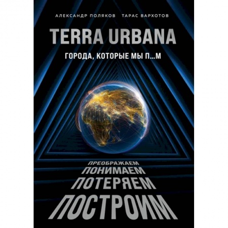 Наука. История науки, книга Terra Urbana. Города, которые мы п...м заказать