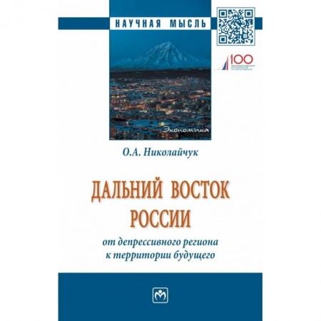 Экономика, книга Дальний Восток России: от депрессивного региона к территории будущего заказать
