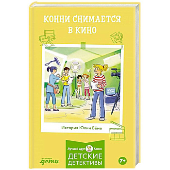 Конни снимается в кино Конни снимается в кино