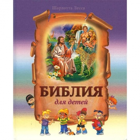 Религиозная литература для детей, книга Библия для детей заказать