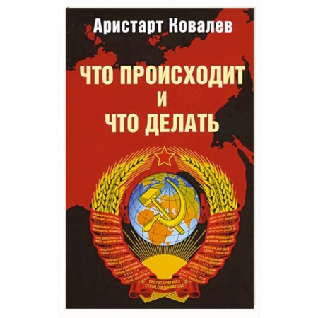 Политика, книга Что происходит и что делать заказать