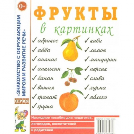 Все обо всем. Универсальные энциклопедии, книга Фрукты в картинках. Наглядное пособие для воспитателей, логопедов, родителей. А4. заказать